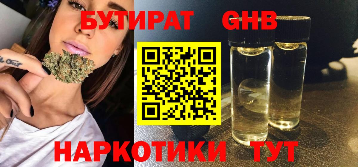БУТИРАТ GHB Усолье-Сибирское